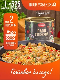 Плов узбекский с курицей 525 гр консервы Canned meat 251420588 купить за 2 263 ₽ в интернет-магазине Wildberries