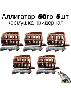 Кормушка фидерная Аллигатор 50гр 5шт BigDan 251420972 купить за 460 ₽ в интернет-магазине Wildberries