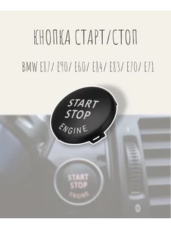 Кнопка старт стоп BMW e70 e90 e87