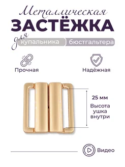 Застежка 25мм усиленная для купальника золотистая матовая