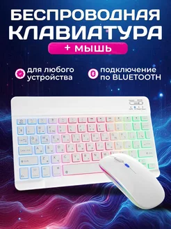 Беспроводная клавиатура для планшета с подсветкой 251425513 купить за 1 316 ₽ в интернет-магазине Wildberries