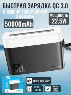 Быстрая зарядка PD+QC. Внешний аккумулятор 50000mAh. Черный Hoco 251425941 купить за 4 029 ₽ в интернет-магазине Wildberries