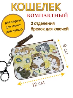 кошелек Котики маленький для денег карт школьный