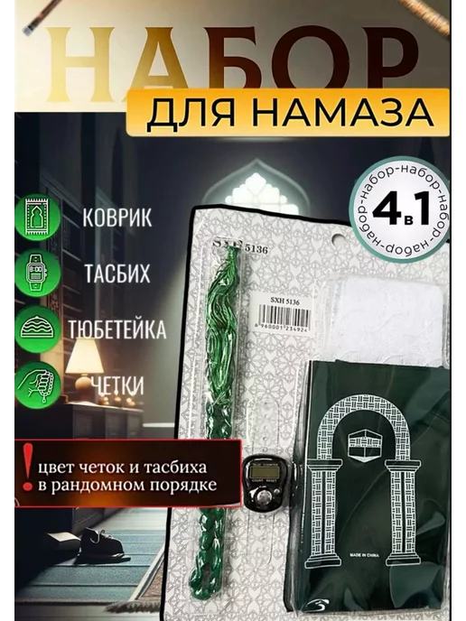 Empire of home comfort Дорожный набор для намаза, вариант