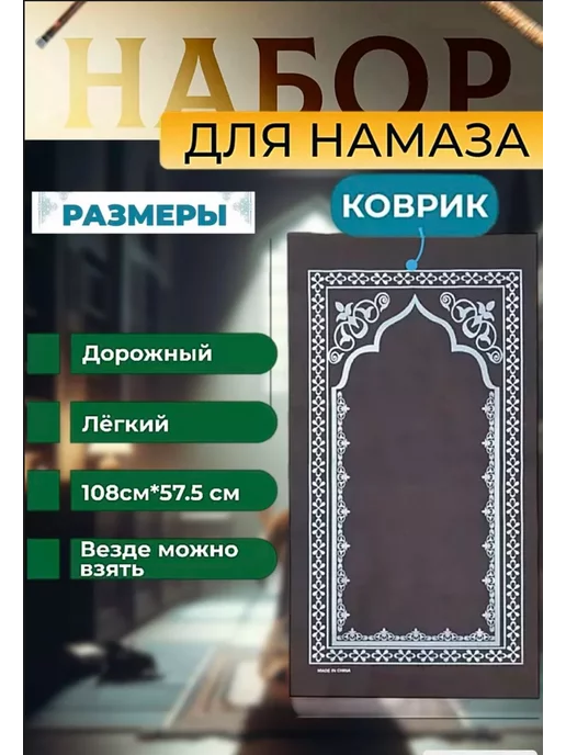 Empire of home comfort Дорожный набор для намаза, вариант, фото 3