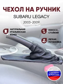 Чехол на ручник Subaru Legacy 2003-2009