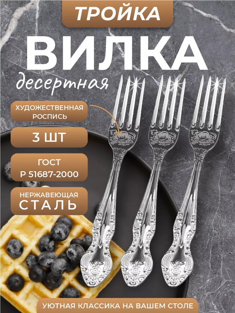 Вилка десертная Тройка 3 шт...