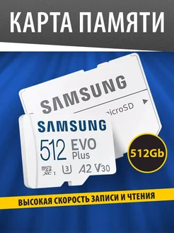 Карта памяти MicroSDXC 512GB Class10 Evo Plus U3+ SD адаптер Samsung EVO 251427782 купить за 3 535 ₽ в интернет-магазине Wildberries