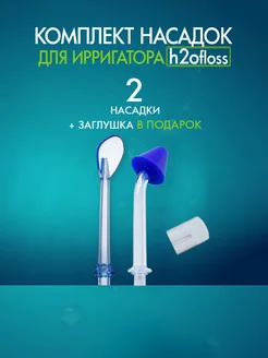 Комплект сменных насадок для ирригатора 3 шт h2ofloss 251428104 купить за 180 ₽ в интернет-магазине Wildberries