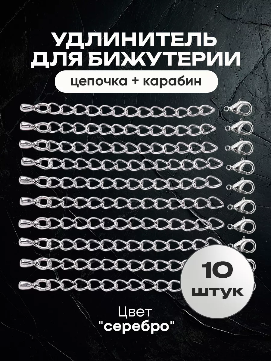 Застежка для браслета удлинитель
