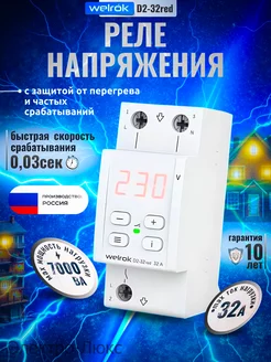 Реле напряжения D2-32 red welrok 251431813 купить за 2 765 ₽ в интернет-магазине Wildberries