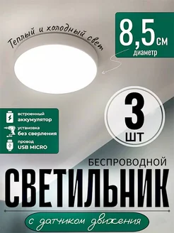 Светильник с датчиком движения беспроводной, led светильник DIYStore 251432847 купить за 471 ₽ в интернет-магазине Wildberries