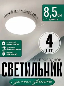 Светильник с датчиком движения беспроводной, led светильник DIYStore 251432848 купить за 600 ₽ в интернет-магазине Wildberries