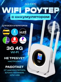 Роутер wi-fi 4G с аккумулятором Smart Store 251433102 купить за 3 020 ₽ в интернет-магазине Wildberries