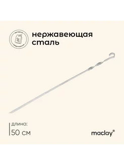 Шампур прямой 1.5 мм 50 см