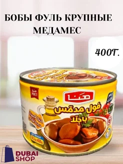 Фуль бобы крупные медамес 400 г