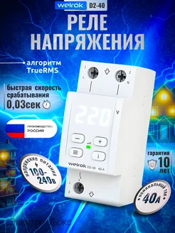 Реле напряжения D2-40 welrok 251434614 купить за 3 455 ₽ в интернет-магазине Wildberries