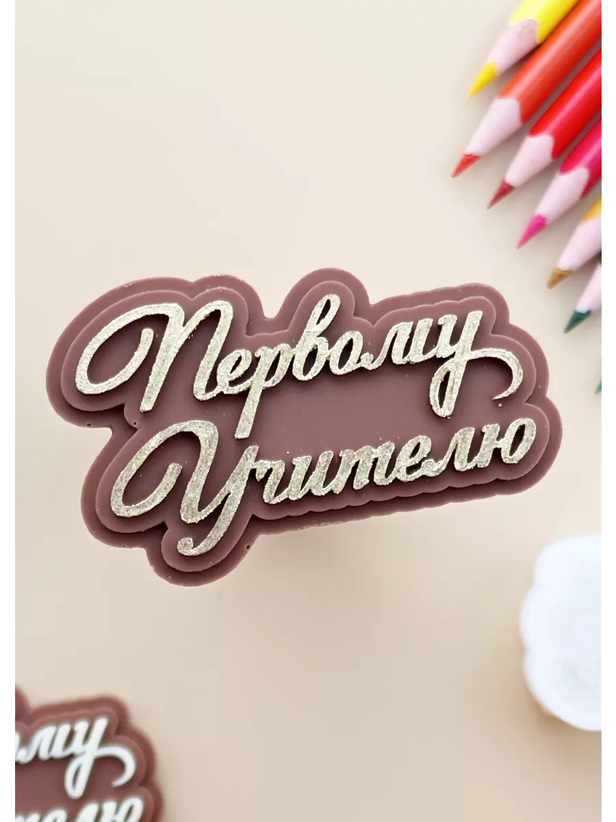 Молд силиконовый "Первому...