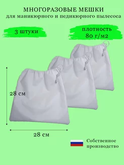 Мешки для маникюрного и педикюрного пылесоса