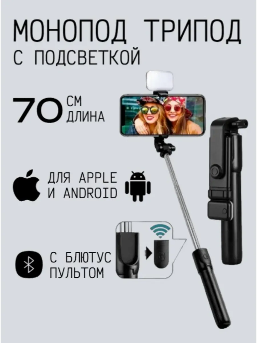 Монопод-трипод с подсветкой и пультом R1L