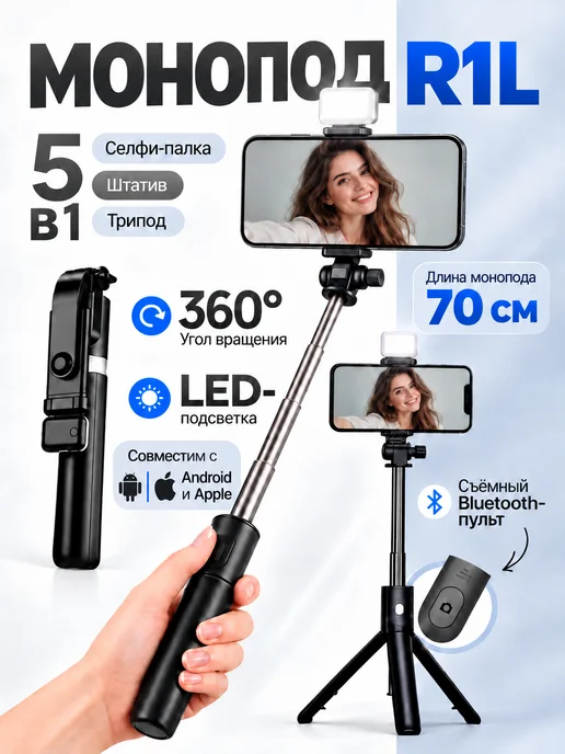 Redmi Монопод-трипод с подсветкой и пультом R1L, 1 л