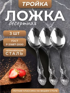 Ложка десертная Тройка набор 3 шт Павловский завод 251436730 купить за 525 ₽ в интернет-магазине Wildberries