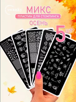 Набор пластин осень, 5 в 1 Swanky Stamping 251437358 купить за 472 ₽ в интернет-магазине Wildberries