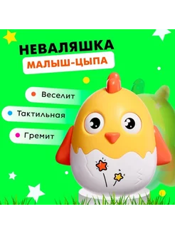 Неваляшка "Малыш-цыпа" цветная игрушка