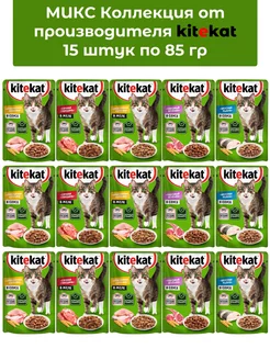 Kitekat влажный корм для кошек 85г х 15 штук