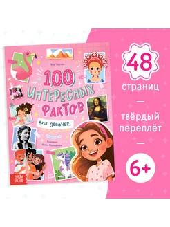 Энциклопедия для девочек 100 фактов, 48 страниц