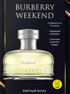 Духи женские Burberry Weekend 100 мл 251444162 купить за 842 ₽ в интернет-магазине Wildberries