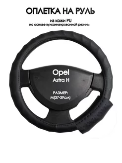 Оплетка на руль Opel Astra H 2004-2011 M(37-39см)