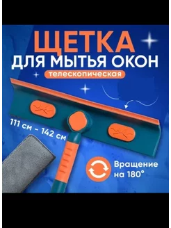 Щетка для мытья окон телескопическая