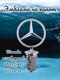 Эмблема Мерседес Mercedes-Benz значок W201 (124)