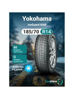 Шины зимние Yokohama IceGuard IG60 185/70R14 Q88 Yokohama 251448065 купить за 6 545 ₽ в интернет-магазине Wildberries