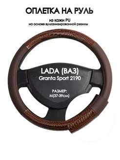 Оплетка на руль LADA (ВАЗ) Granta Sport 2190 M(37-39см) Оплеточки 251448464 купить за 723 ₽ в интернет-магазине Wildberries