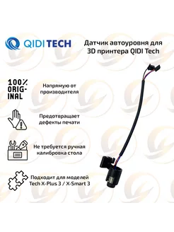 Датчик автоуровня для 3D принтера QIDI