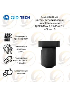 Теплоизоляция хотэнда носок для 3D принтера QIDI Qidi Tech 251448845 купить за 824 ₽ в интернет-магазине Wildberries