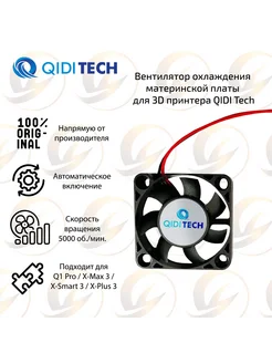 Вентилятор для материнской платы 3D принтера QIDI