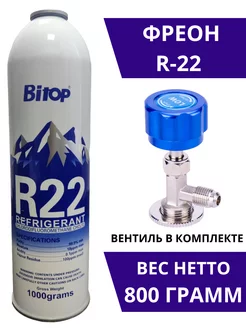 Фреон R22 с вентилем в комплекте