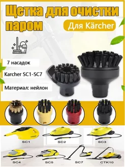 Комплект щеток для пароочистителя karcher