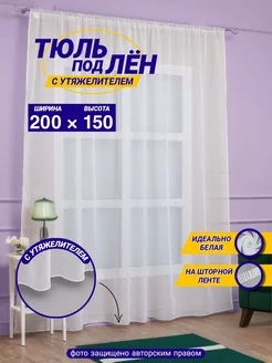 Тюль Белая под Лен 200х150