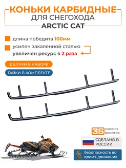 Коньки карбидные для снегохода Arctic Cat