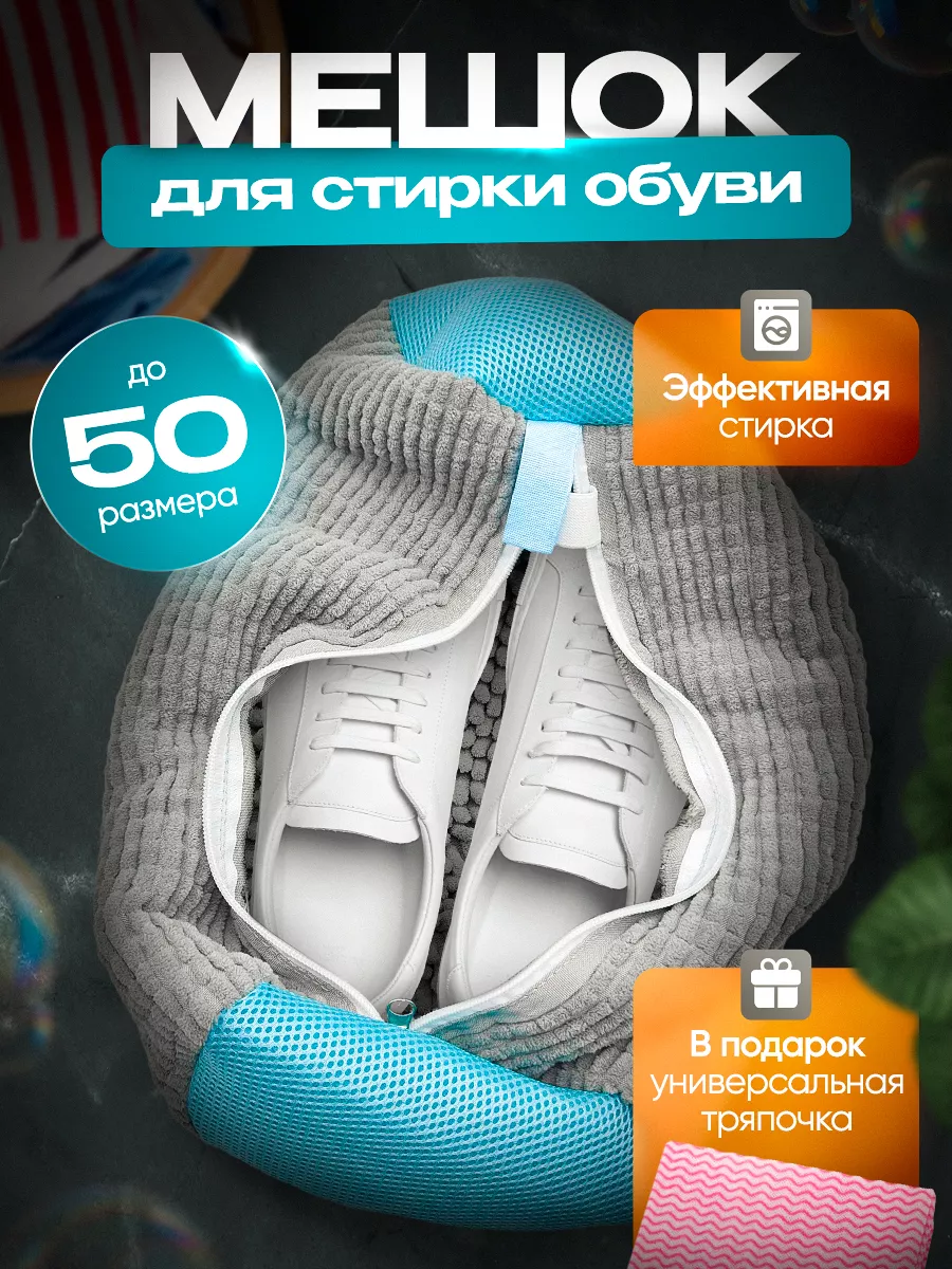 Мешок для стирки обуви и...