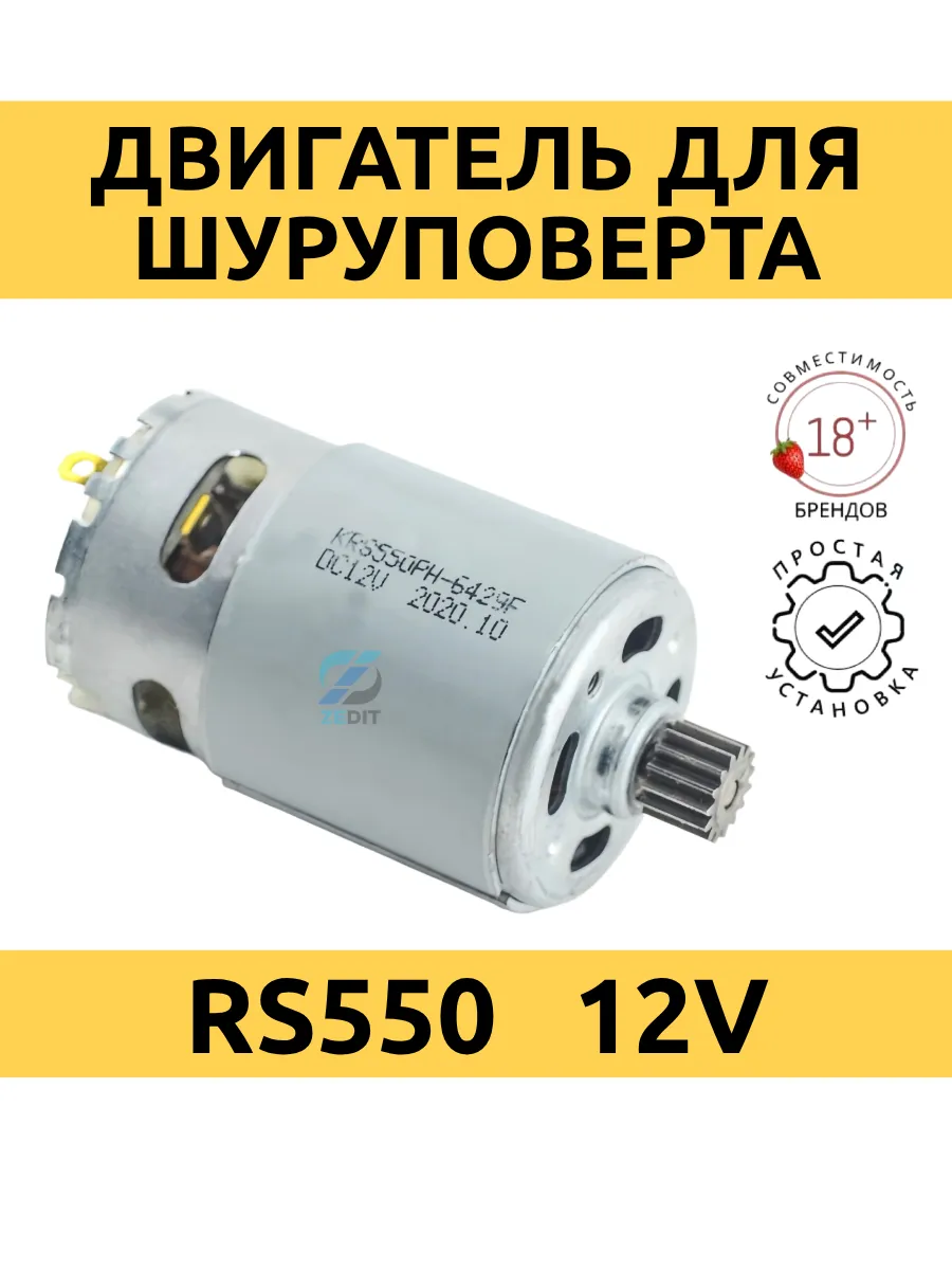 Двигатель для шуруповерта 12V бош RS550 15 зубьев шестерня