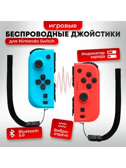 Игровой джойстик для Nintendo Switch Joy-Con