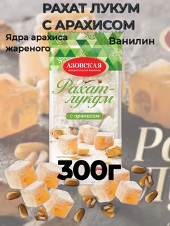 Рахат Лукум с арахисом 300г