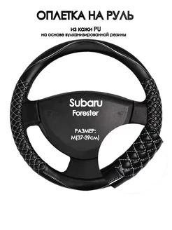 Накидка на руль для Subaru Forester 2002-2008 M(37-39см)