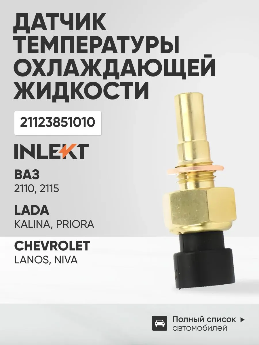 Датчик температуры охлаждающей жидкости LADA Kalina Priora