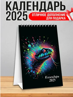 Календарь настольный 2025 год Змеи